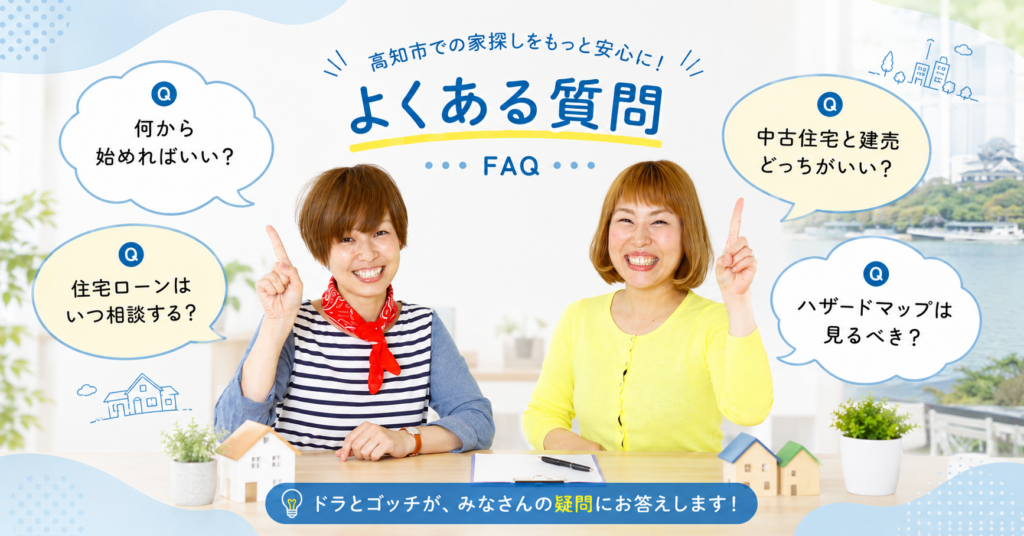 ドラとゴッチが高知市の不動産購入でよくある質問を読者の代わりに聞いている様子