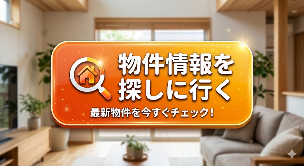 高知市 一宮 中古住宅 購入