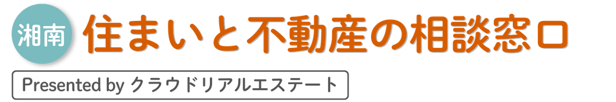 湘南 住まいと不動産の相談窓口 by クラウドリアルエステート