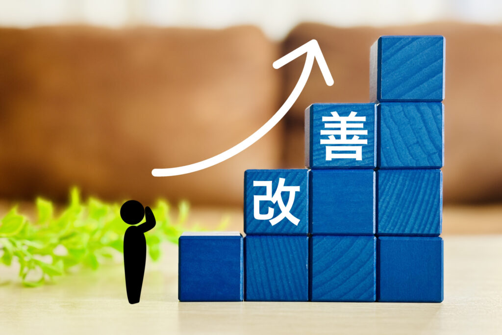 改善