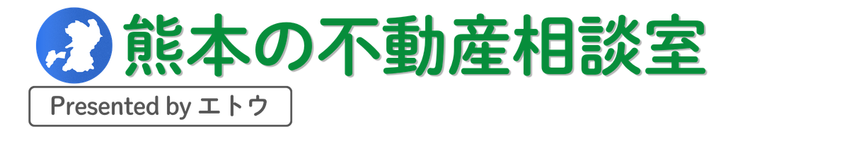 熊本の不動産相談室 by エトウ