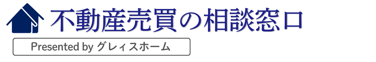 不動産売買の相談窓口 by グレィスホーム