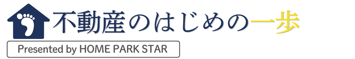 不動産のはじめの一歩 by HOME PARK STAR