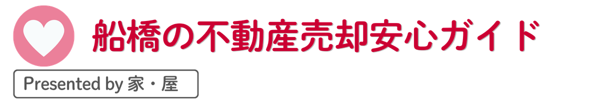 船橋の不動産売却安心ガイド by 家・屋