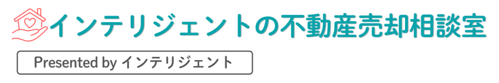 インテリジェントの不動産売却相談室 by インテリジェント