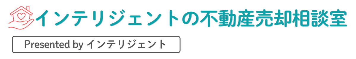 インテリジェントの不動産売却相談室 by インテリジェント