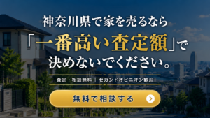 神奈川県で家を売るなら 「一番高い査定額」で決めないでください。