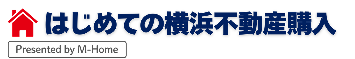 はじめての横浜不動産購入 by M-Home