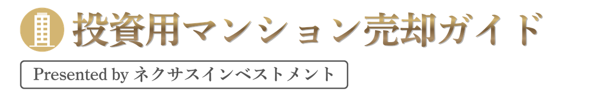 投資用マンション売却ガイド by ネクサスインベストメント