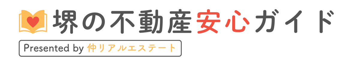 堺の不動産安心ガイド by 仲リアルエステート