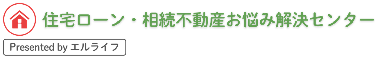 住宅ローン・相続不動産お悩み解決センター by エルライフ
