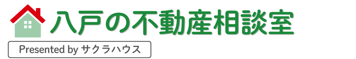 八戸の不動産相談室 by サクラハウス