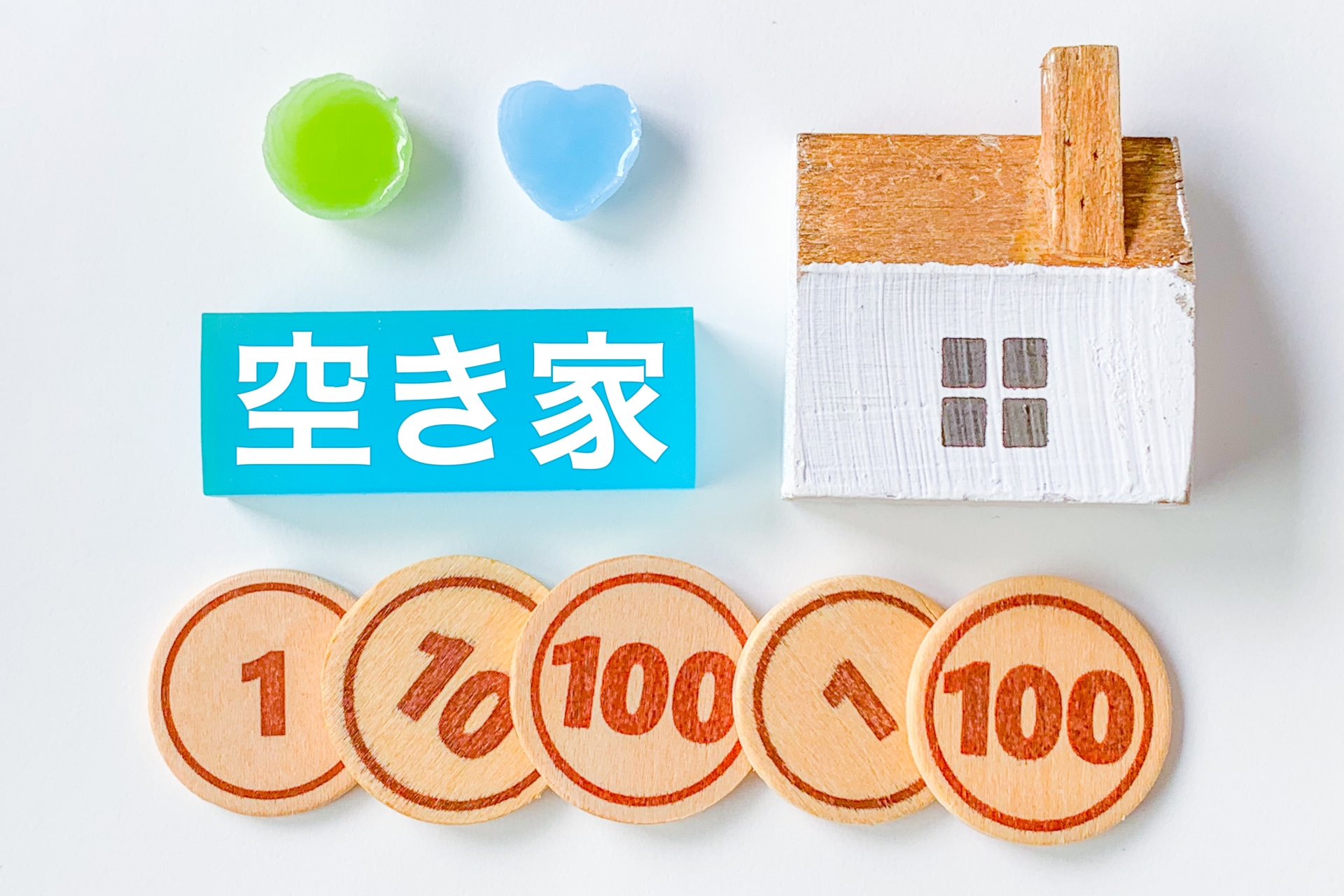 相続　空き家　活用
