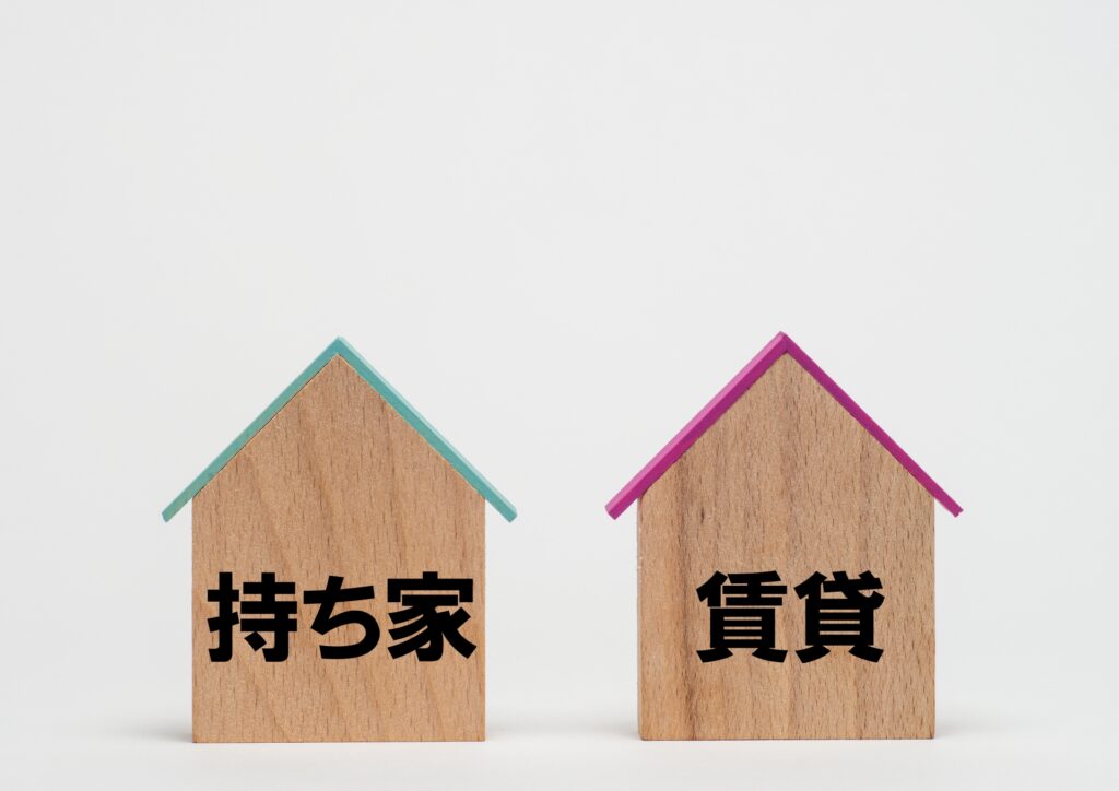空き家　持ち家　賃貸