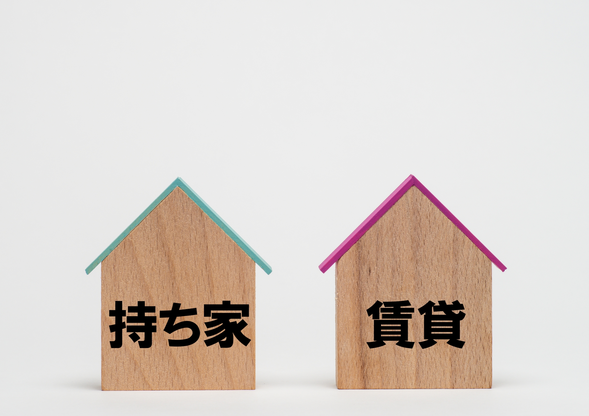 空き家　持ち家　賃貸