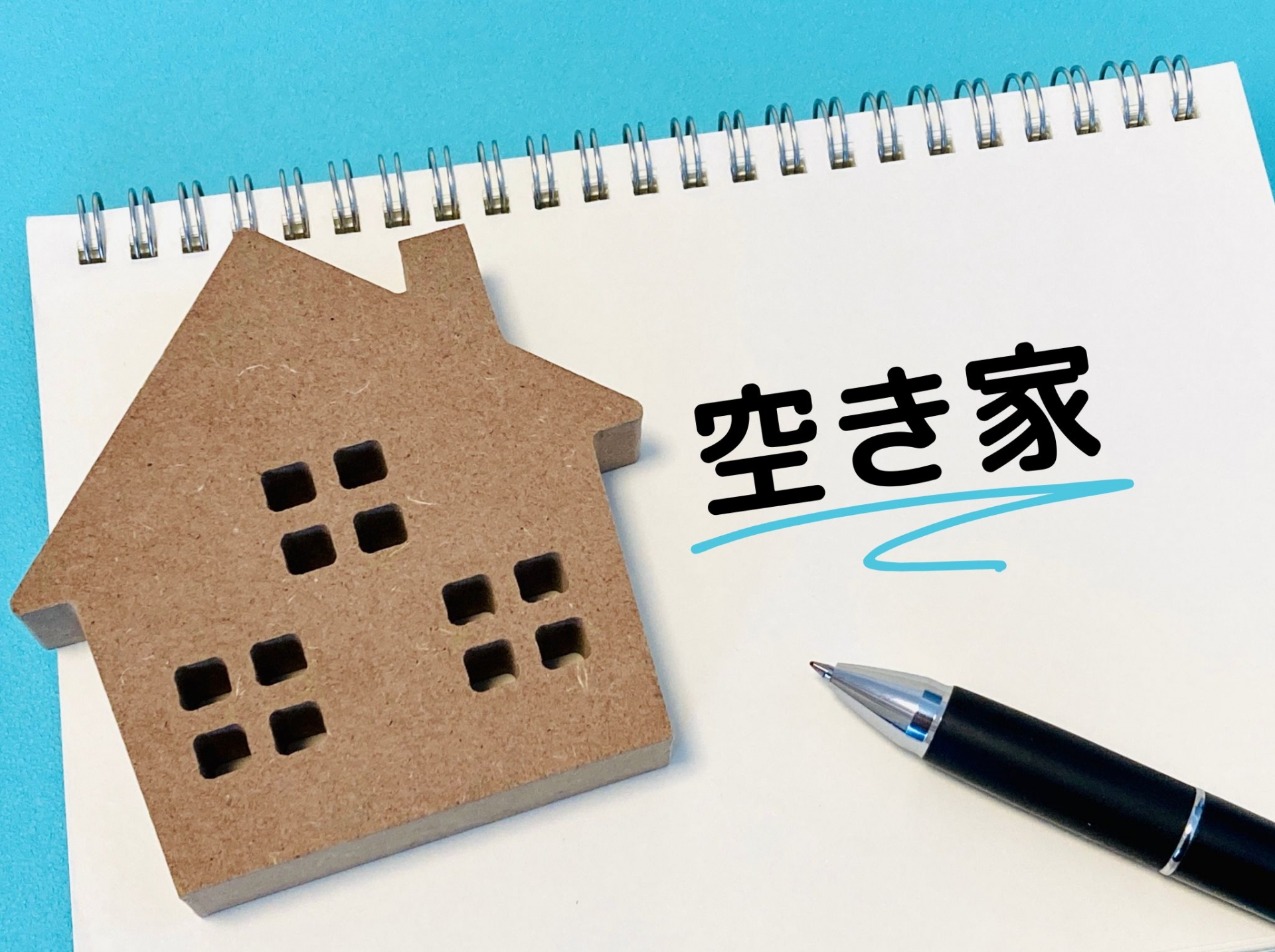 空き家 相続