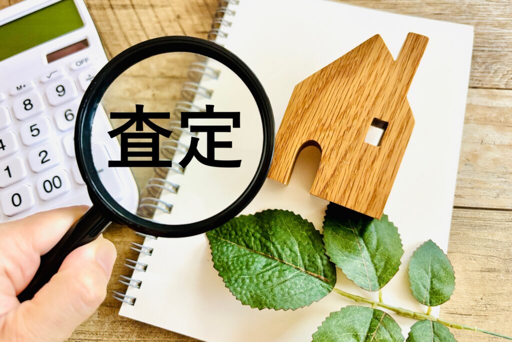 空き家　査定