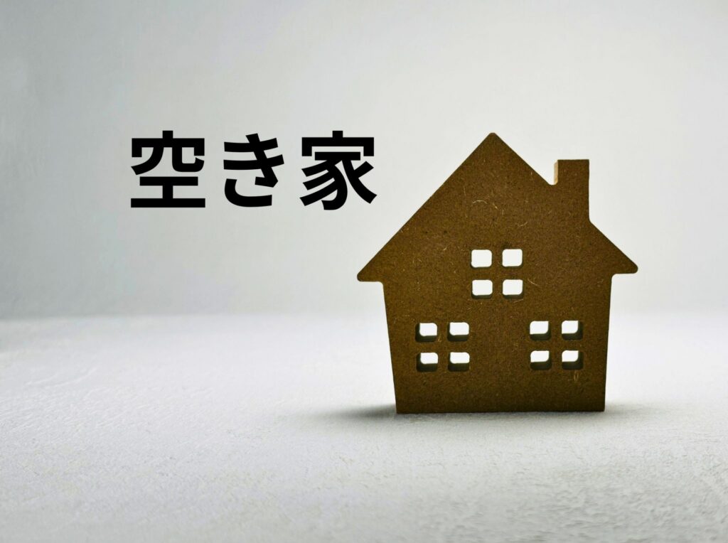空き家　活用方法