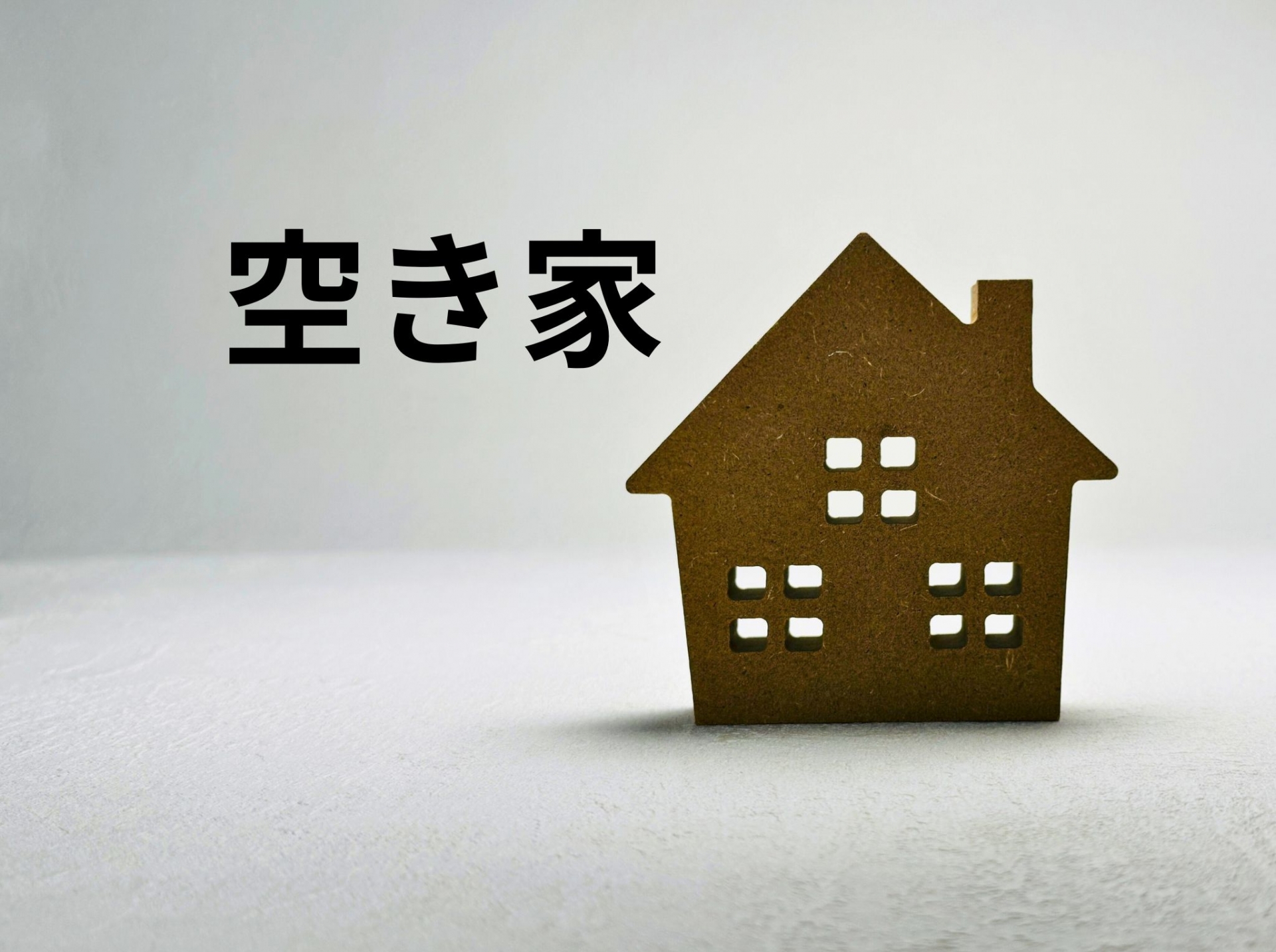 空き家 活用方法