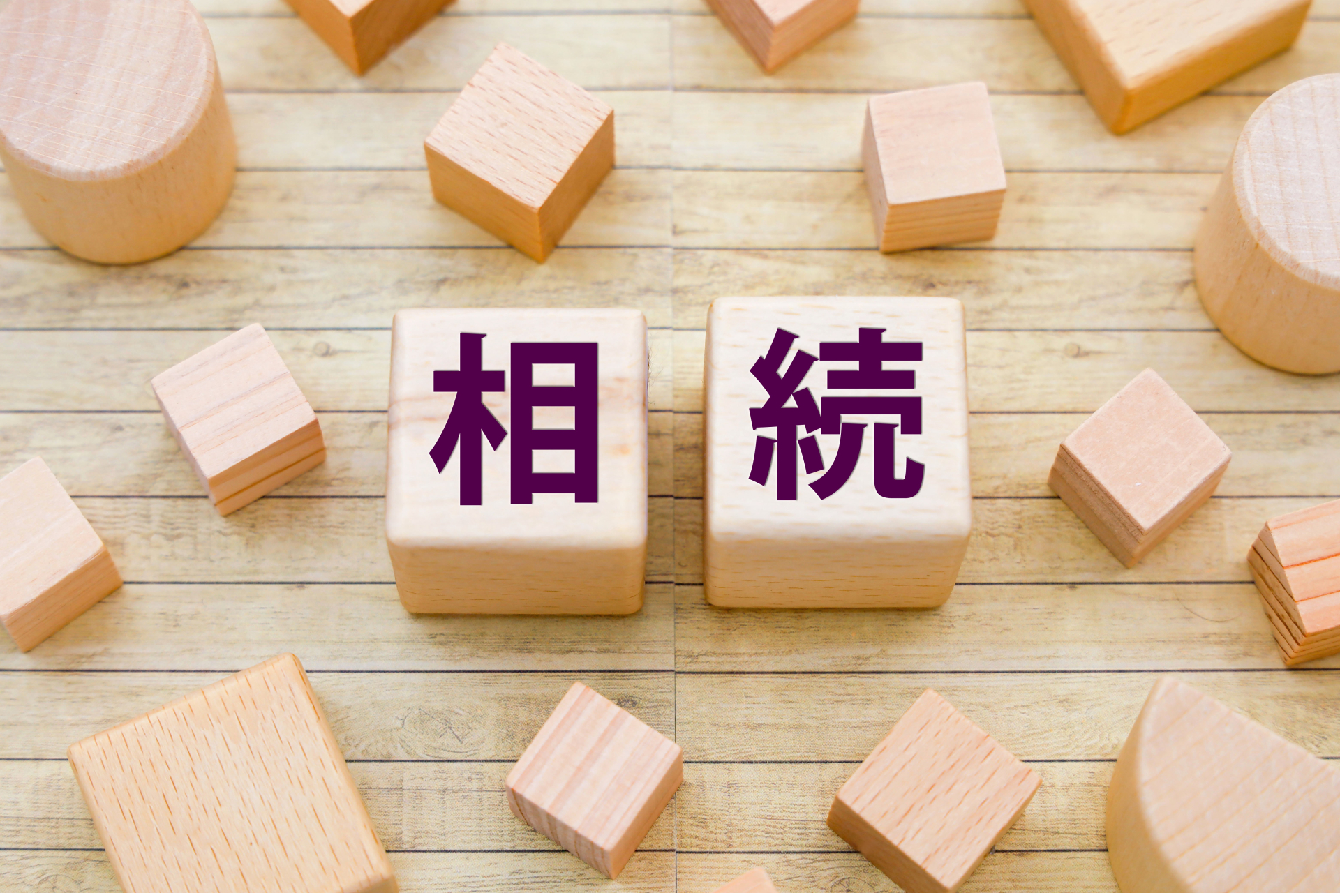 不動産　相続