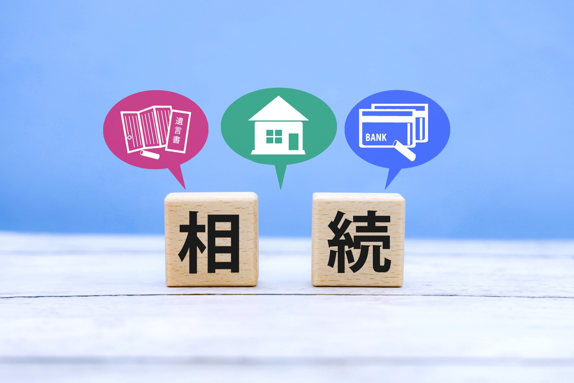 不動産 相続