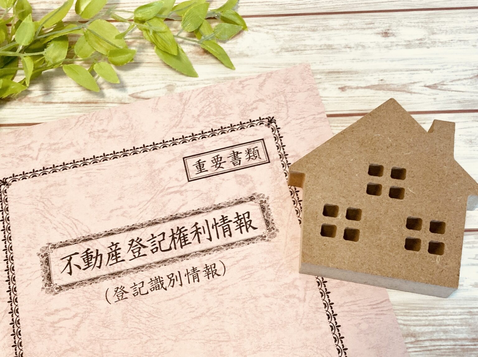 【八戸市 不動産売却手続き】売却時に必要な書類と手続きの進め方