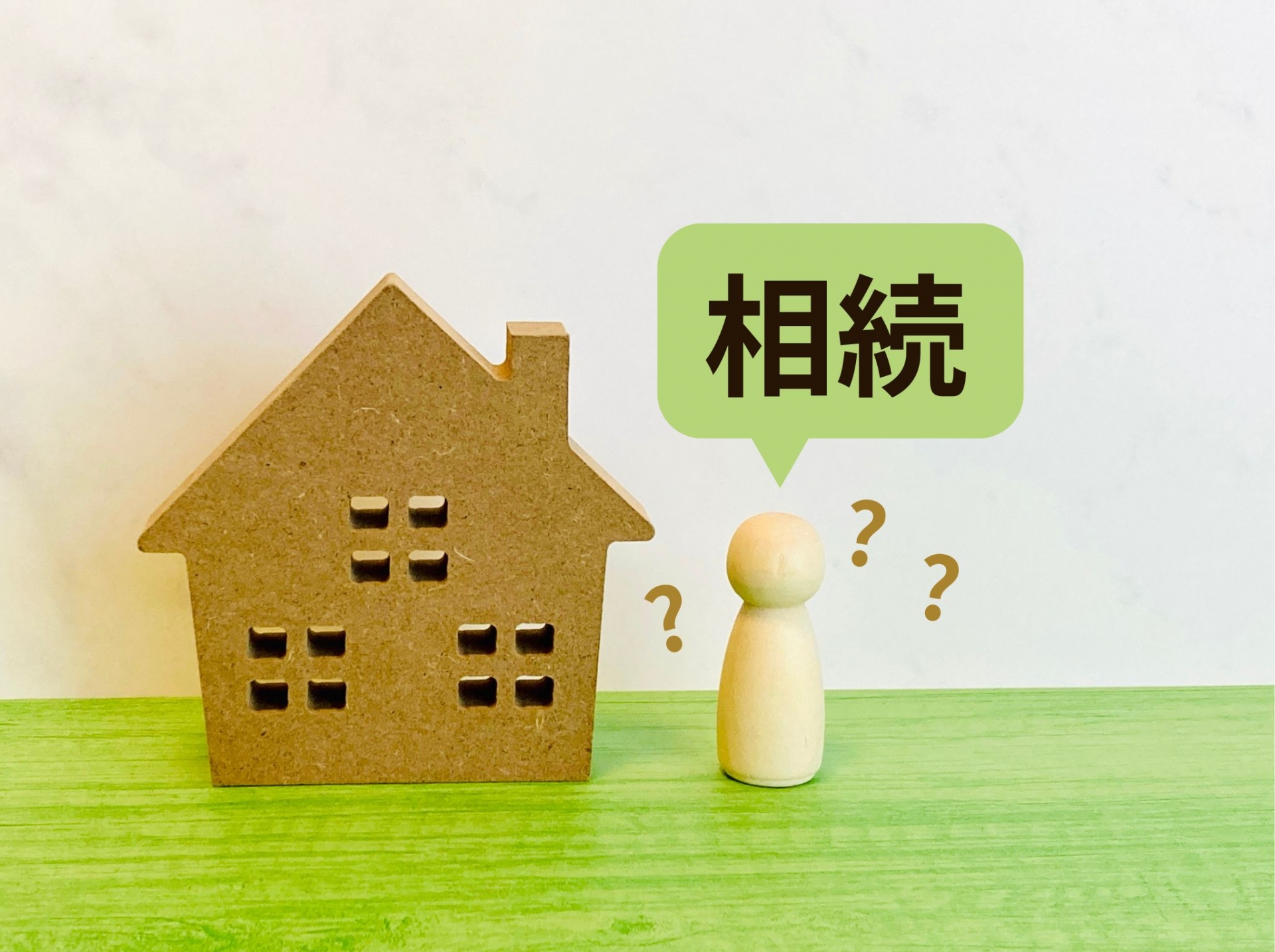 実家　相続　活用