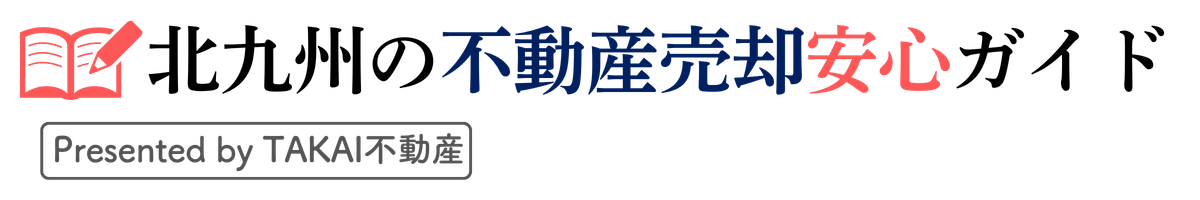 北九州の不動産売却安心ガイド by TAKAI不動産