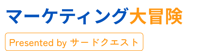 WEB集客のスタートはサードクエスト マーケティング大冒険から